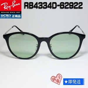 RB4334D-6292/2　Ray-Ban レイバン サングラス ブラック ライトグリーン ボストン 大きめ アジアンフィット RB4334D-62922