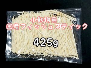 小動物 国産フィッシュスティック 425g ハリネズミ フクロモモンガ ハムスター