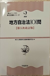 【送料無料！】地方自治法１０１問 （〈頻出ランク付〉昇任試験シリーズ　２） （第５次改訂版） 地方公務員昇任試験問題研究会／編