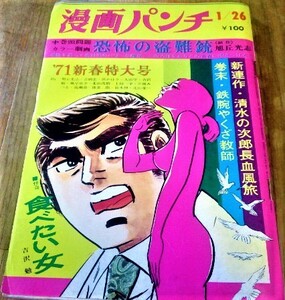 漫画パンチ 1971年 昭和46年 1月26日 旭丘光志 吉岡宏 浜かほり 大山学 吉沢勉 風早恵介 北山茂樹 上田一平 川田みつる 高瀬斉 古書