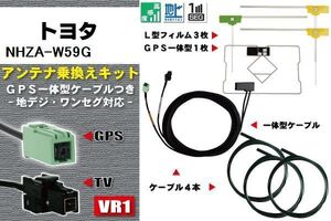 フィルムアンテナ ケーブル 地デジ ワンセグ フルセグ トヨタ TOYOTA 用 NHZA-W59G 4本セット VR1 高感度 汎用 受信 ナビ