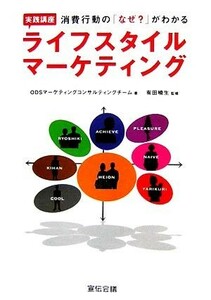 消費行動の「なぜ？」がわかる実践講座ライフスタイル・マーケティング／ＯＤＳマーケティングコンサルティングチーム【著】，有田曉生【監