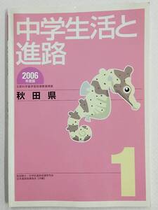 2006年度版 中学生活と進路 第1学年 秋田県 実業之日本社 教科書