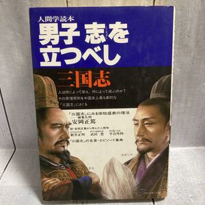 人間学読本 男子志を立つべし　安岡正篤