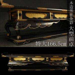 【LIG】時代仏教美術 木造 黒塗金彩 大型前卓 特大166.5㎝ 経机 前机 寺院仏具 寺院引取品 [.QE]24.11