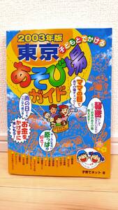 2003年版 子どもとでかける 東京あそび場ガイド 子育てネット著 メイツ出版【 個人 初版本 平成15年 】