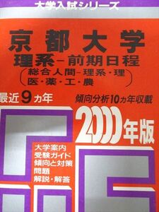 [AXK93-113]教学社 赤本 京都大学 2000年度 最近9ヵ年 理系-前期日程(総合人間-理系・理・医・薬・工・農) 大学入試シリーズ