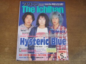 2311mn●オリコン・ウィーク・ザ・1番 1999平成11.4.12●ヒステリック・ブルー/19/SURFACE/内山理名/電撃ネットワーク/手塚眞×小池聰行