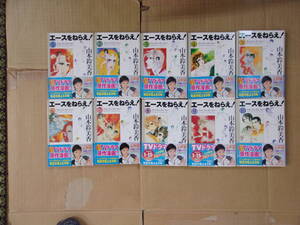 Bb2220-e　本　エースをねらえ！山本鈴美香　集英社　１０冊