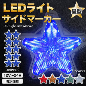 最新 LED サイドマーカー 星型 10個 青 ブルー 12V 24V マーカー ランプ レンズ トラック デコトラ レトロ 旧車 ホタル カスタム