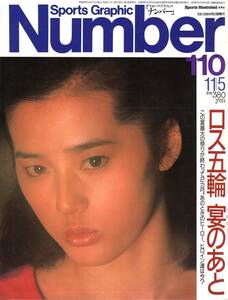 雑誌Sports Graphic Number 110(1984.11/5号)★ロス五輪 宴のあと/表紙:山崎浩子(新体操)/元好三和子/砂岡良治/三屋裕子/宗兄弟/瀬古利彦★