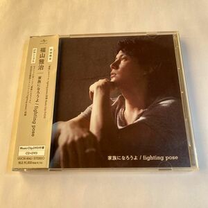 福山雅治 MaxiCD+DVD 2枚組「家族になろうよ/fighting pose」Music Clip DVD付き盤