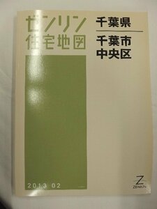 [中古] ゼンリン住宅地図 Ｂ４判　千葉県千葉市中央区 2013/02月版/01634