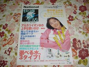 即決！1997年4月　ナショナル　浄水器総合カタログ　浅野ゆう子