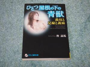 ひとつ屋根の下の青獣： 義母と兄嫁と義妹 / 柊諒馬　フランス書院文庫