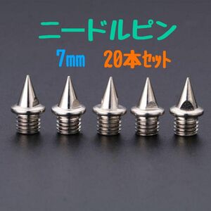 ニードルピン 7mm 20本セット ステンレス製 針状ピン スパイクピン 陸上