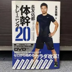 長友佑都体幹トレーニング20