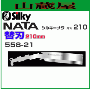 Silky ナタ 片刃用替刃 (刃渡り210mm） 【558-21】 強靭な特殊合金こ鋼を採用。かんたんに交換ができます。