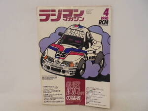 【ラジコンマガジン RCM】1990年4月号 ラジコン OVER100KMの猛者 双胴のダイナミズム オフロード フェラーリF40 オンエアー1700S