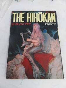 【写真集】THE HIHOKAN　ビバ セックス ナウ　いそのえいたろう全国秘宝館めぐり　月刊PANDORA　吐夢書房　昭和57年6月