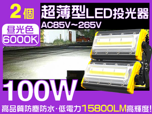 送料無料 業界独自安全第一対策 LED投光器 100W 1600W相当 15800lm 3mコード 360°発光 PSE PL EMC対応 6000K 作業灯 1年保証 2台 HW-J