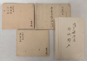 「灌頂前行用折紙類（法華供・大日供，黄童子供，青童子護摩供作法）」3帖 三井寺円満院旧蔵 暹昇旧蔵 江戸後期写｜天台宗密教聖教和本仏教