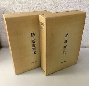 220120■R16■外函付き 計4冊「禁書類従 上下 全二巻」「続・禁書類従 上下 全二巻」銀座書館 1989～1990年