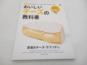 おいしいチーズの教科書 枻出版社 店舗受取可