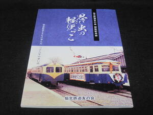 仙北鉄道とともに歩んだ38年の想い出 仙北鉄道 記念誌◆軽便鉄道 私鉄 廃線 宮城県 東北 鉄道 交通 郷土史 歴史 記録 資料 写真 史料