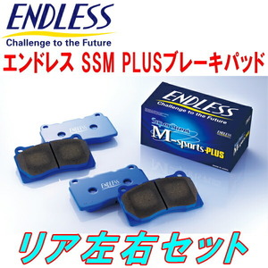 ENDLESS SSM PLUS R用 S14/CS14シルビア NA 後期型用 H8/6～H11/1