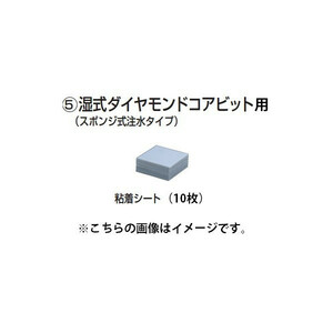 (マキタ) 湿式ダイヤモンドコアビットφ105用 粘着シート10枚 A-27501 単品 スポンジ式注水タイプ makita