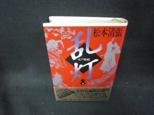 乱灯　下　松本清張　日焼け強めシミ有/PBZH