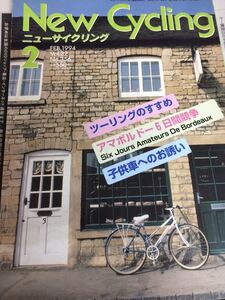 ニューサイクリングニューサイクリング1994年2月号