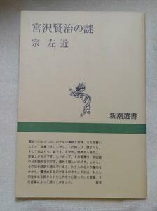 宮沢賢治の謎　宗左近：著 新潮新書