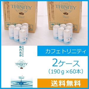 送料無料 カフェトリニティ 2ケース（190g×60本）エネマコーヒー 腸内洗浄 コーヒーエネマ ダイエット オーガニック FK-23 乳酸菌