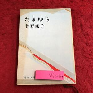 M6b-309 たまゆら 著者 曾野綾子 昭和54年11月30日 11刷発行 新潮社 小説 物語 文学 生活 読書 自由 束縛 人生 吉岡清彦 人間ドラマ 学生