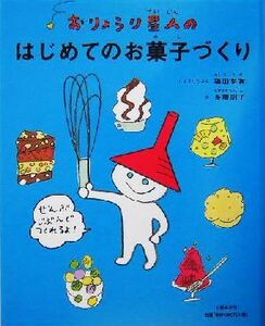 おりょうり星人のはじめてのお菓子づくり／福田里香,長崎訓子