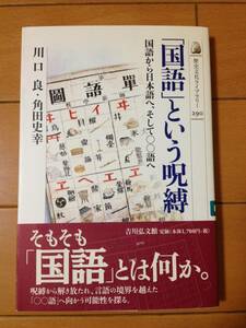 川口良 角田史幸 国語という呪縛 国語から日本語へ、そして○○語へ 初版 帯付 吉川弘文館