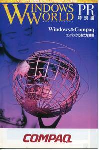 ■【WINDOWS WORLD】月刊ウィンドウズワールド PR特別編　Windows＆Compaq(1994年版）