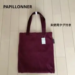 PAPILLONNER ボルドー ベロアトートバッグ　未使用タグ付き