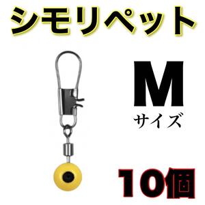 シモリペット Mサイズ　10個セット スイベル ウキ釣り 遊動スイベル