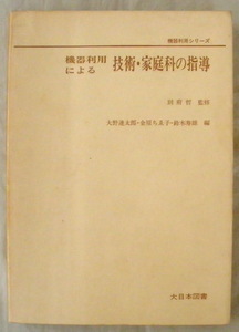 ★【専門書】機器利用による 技術・家庭科の指導◆別府 哲◆１９７３年３月１０日◆教育機器の利用と授業のシステム化◆