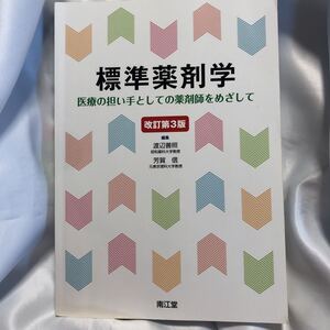 標準薬剤学　医療の担い手としての薬剤師を目指して　改訂第3版　南江堂