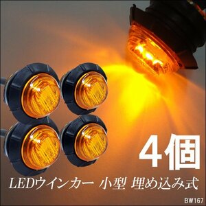 バイク ミニウインカー 4個セット 12V アンバー 埋め込み式 LEDマーカーランプ (X67) メール便送料無料/12