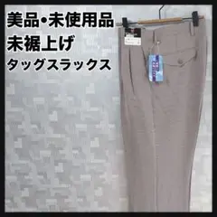 美品 未使用品 未裾上げ 夏用 70s 80s スラックス パンツ ツータッグ