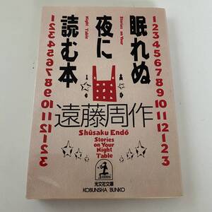 単行本◆眠れる夜に読む本【光文社文庫】遠藤周作◆