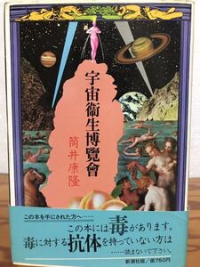 筒井康隆　宇宙衛生博覧会　カバー横尾忠則　帯　初版第一刷　天と小口にシミ