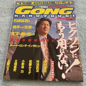 ゴング格闘技 1998年4月号（NO.72）前田日明 藤原敏男 松井章圭 小野寺力 村浜武洋vs佐藤ルミナ キックボクシング 他