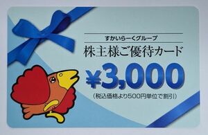 すかいらーく 株主優待券 3,000円分 2025/9末迄有効