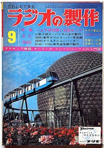 ★ラジオの制作・昭和42年9月・特集・ハム予想問題と初級セット　（オーディオ・ステレオ・ラジオ・テレビ・アマチュア無線）